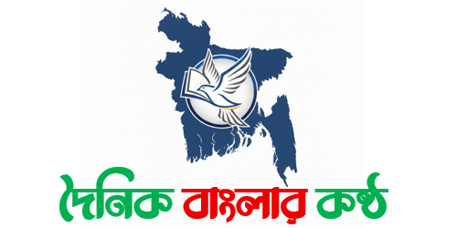 দৈনিক বাংলার কন্ঠ